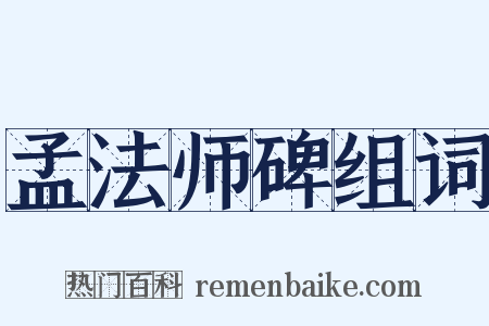 孟法师碑组词是什么意思的图片